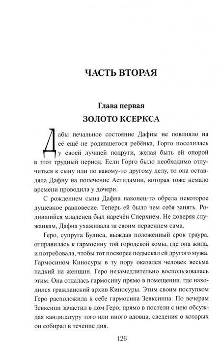 Фотография книги "Виктор Поротников: Триста спартанцев"