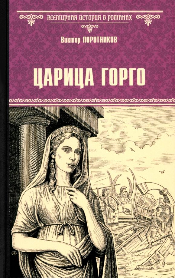 Обложка книги "Виктор Поротников: Царица Горго"