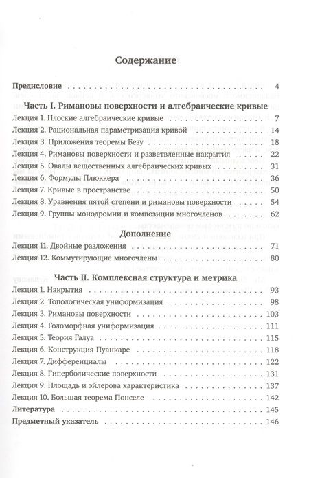 Фотография книги "Виктор Прасолов: Азбука римановых поверхностей"