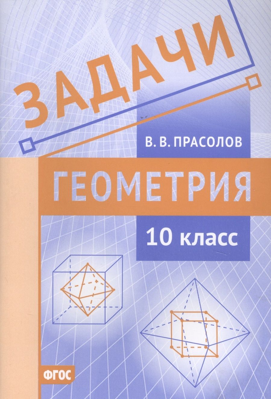 Обложка книги "Виктор Прасолов: Геометрия. 10 класс. Задачи. ФГОС"