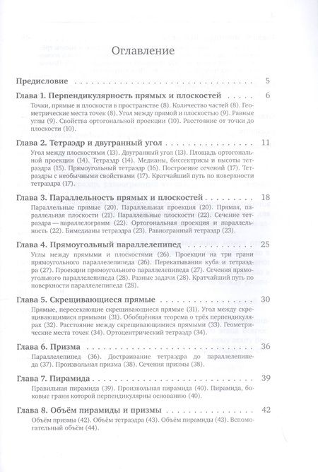 Фотография книги "Виктор Прасолов: Геометрия. 10 класс. Задачи. ФГОС"