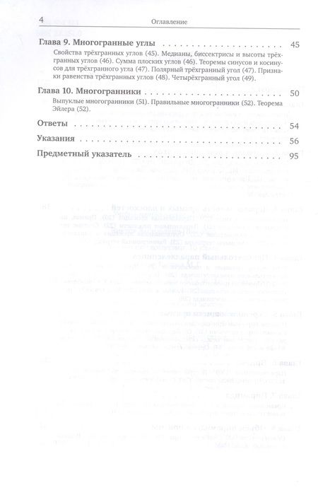 Фотография книги "Виктор Прасолов: Геометрия. 10 класс. Задачи. ФГОС"
