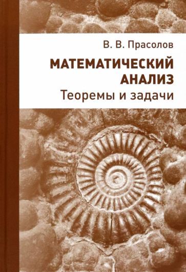 Обложка книги "Виктор Прасолов: Математический анализ. Теоремы и задачи"