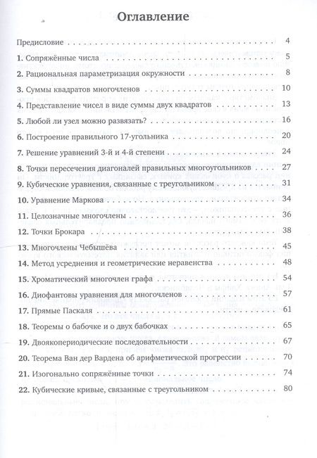 Фотография книги "Виктор Прасолов: Рассказы о числах, многочленах и фигурах"