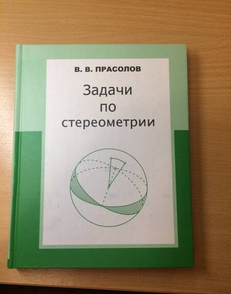 Фотография книги "Виктор Прасолов: Задачи по стереометрии. Учебное пособие"