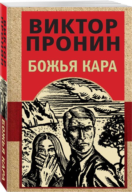 Фотография книги "Виктор Пронин: Божья кара"
