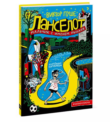 Фотография книги "Виктор Пуше: Ланселот. Мальчик с именем рыцаря"