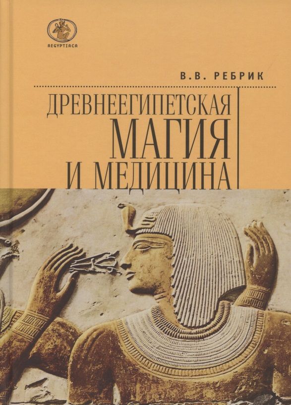 Обложка книги "Виктор Ребрик: Древнеегипетская магия и медицина"