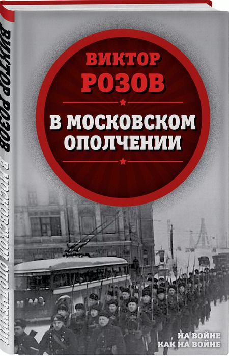 Фотография книги "Виктор Розов: В московском ополчении"