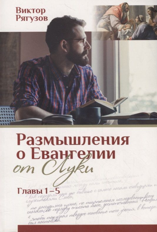 Обложка книги "Виктор Рягузов: Жизнь, которой нет равных. Размышления о Евангелии от Луки. Главы 1–5"