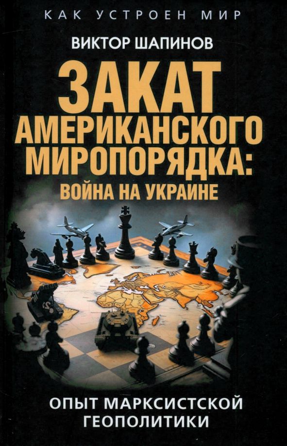 Обложка книги "Виктор Шапинов: Закат американского миропорядка. Война на Украине. Опыт марксистской геополитики"