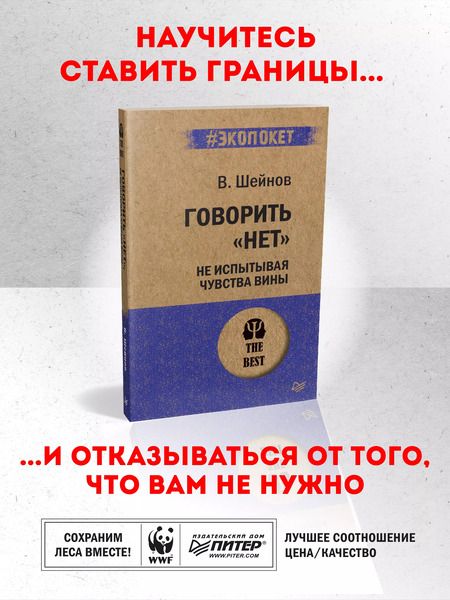 Фотография книги "Виктор Шейнов: Говорить "нет", не испытывая чувства вины"