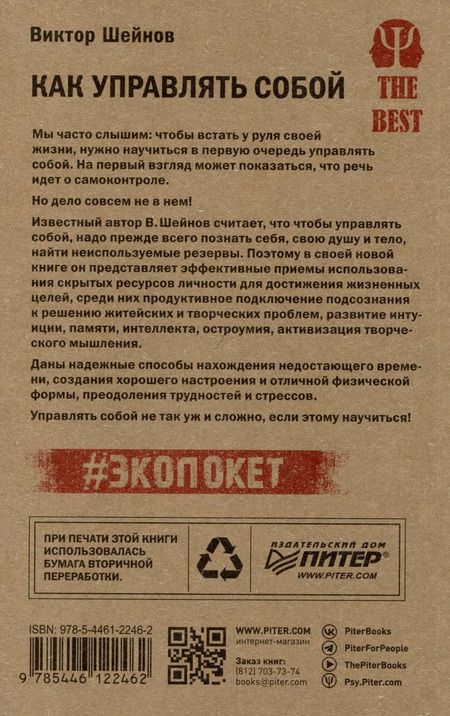 Фотография книги "Виктор Шейнов: Как управлять собой (#экопокет)"