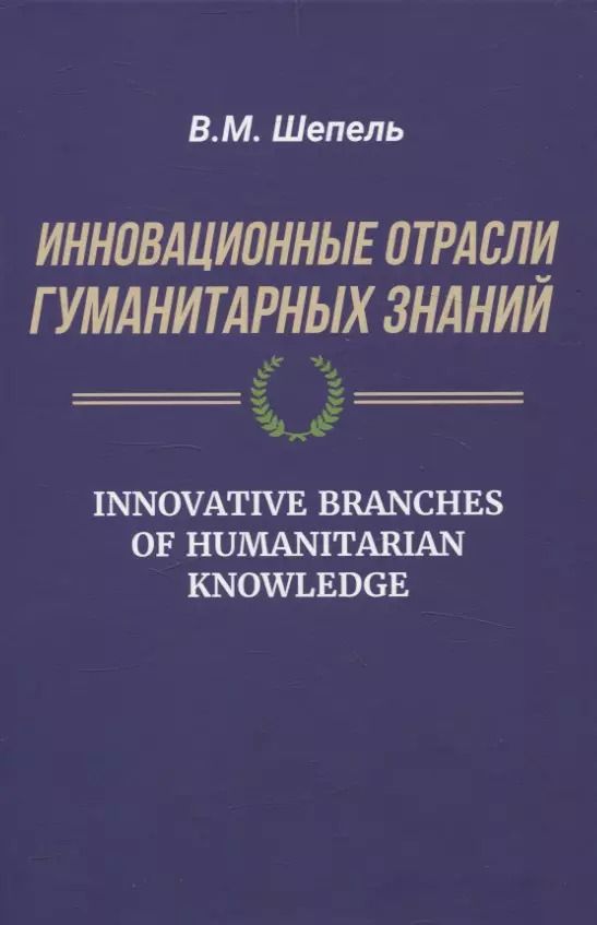 Обложка книги "Виктор Шепель: Инновационные отрасли гуманитарных знаний"