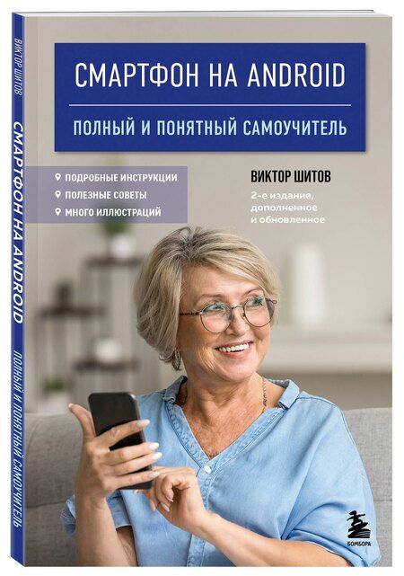 Фотография книги "Виктор Шитов: Смартфон на Android. Полный и понятный самоучитель, 2-е издание, дополненное и обновленное"