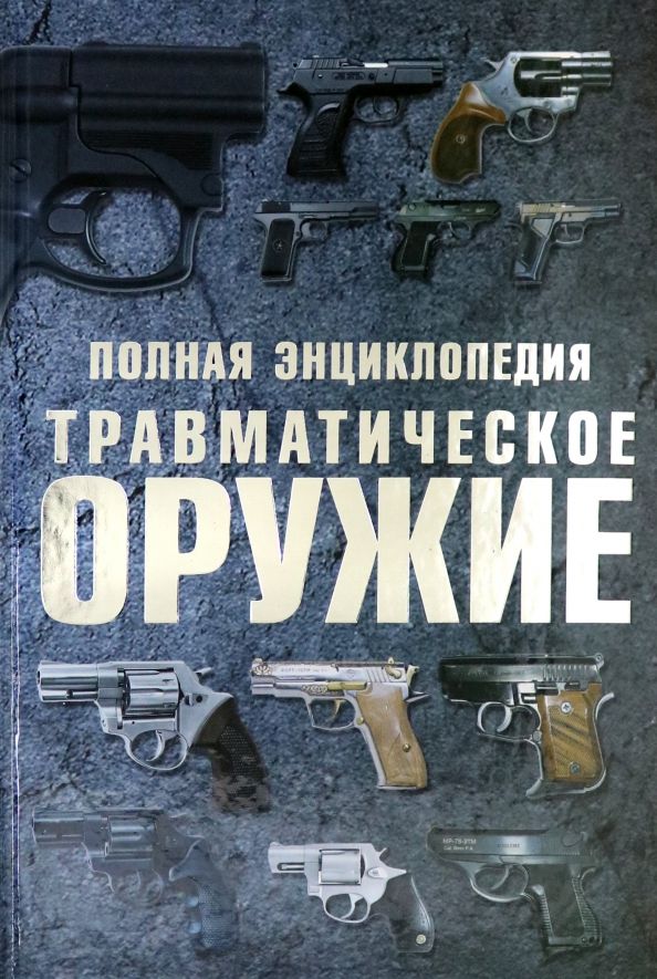 Обложка книги "Виктор Шунков: Травматическое оружие. Полная энциклопедия"