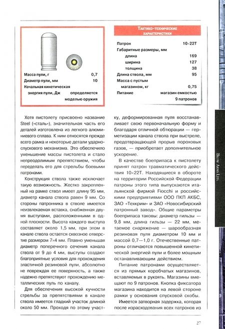 Фотография книги "Виктор Шунков: Травматическое оружие. Полная энциклопедия"