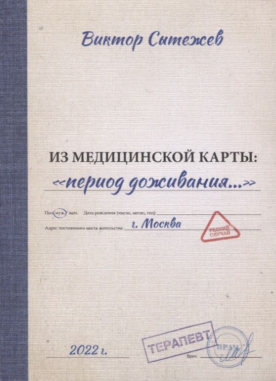 Обложка книги "Виктор Сытежев: Из медицинской карты: «период доживания…»"