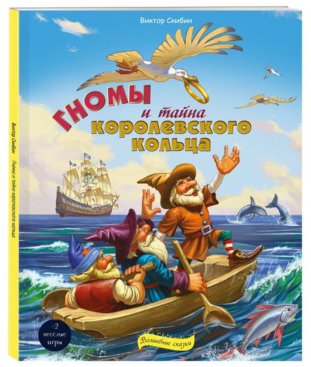 Фотография книги "Виктор Скибин: Гномы и тайна королевского кольца"