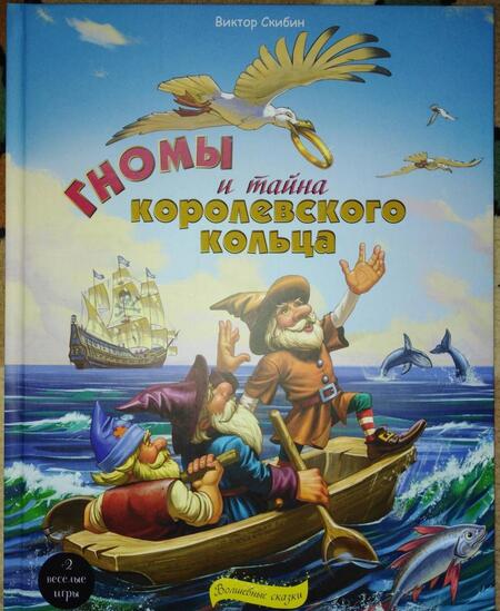 Фотография книги "Виктор Скибин: Гномы и тайна королевского кольца"