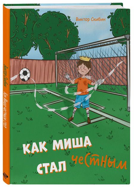 Фотография книги "Виктор Скибин: Как Миша честным стал"