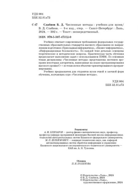 Фотография книги "Виктор Слабнов: Численные методы. Учебник"