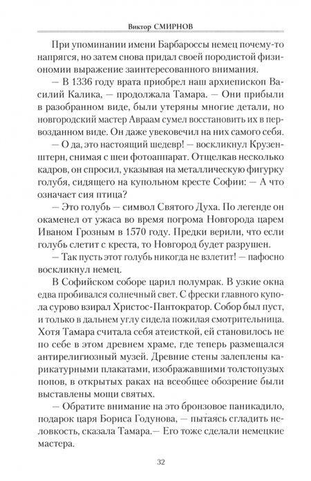 Фотография книги "Виктор Смирнов: Голубь Святой Софии"