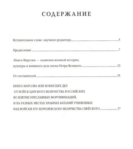 Фотография книги "Виктор Смирнов: Книга Марсова или воинских дел от войск Царского Величества Российских во взятии преславных фортификаций, и на разных местах храбрых баталий учиненных над войски Его Королевского Величества Свейского. Репринт издания 1766 года"