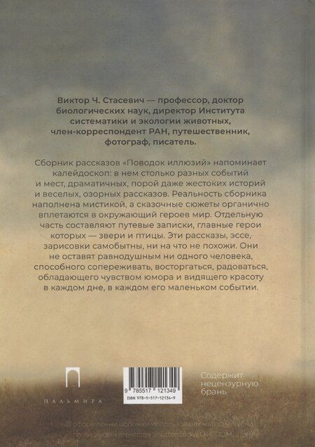 Фотография книги "Виктор Стасевич: Поводок иллюзий: сборник"