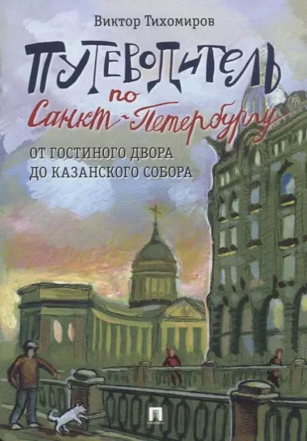 Обложка книги "Виктор Тихомиров: Путеводитель по Санкт-Петербургу. От Гостиного Двора до Казанского собора"