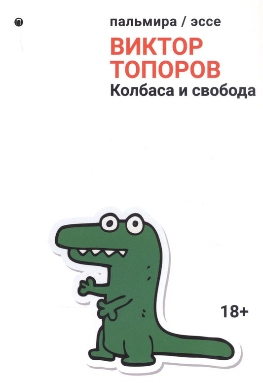 Обложка книги "Виктор Топоров: Колбаса и свобода: сборник"