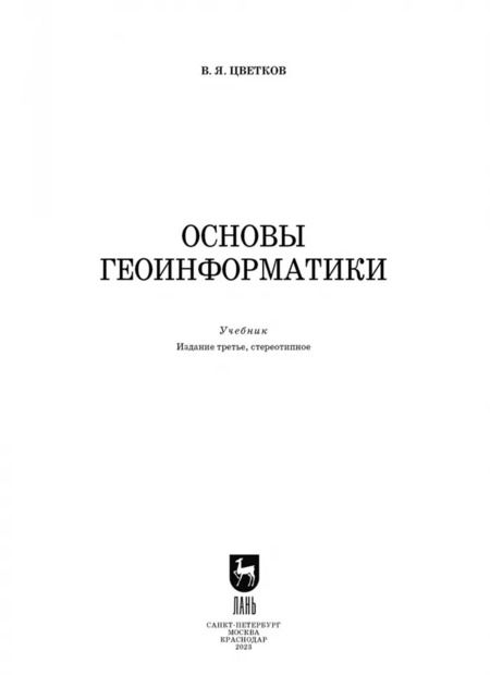 Фотография книги "Виктор Цветков: Основы геоинформатики. Учебник"