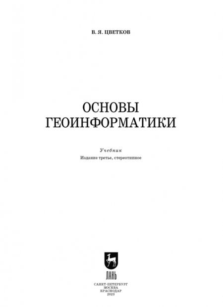 Фотография книги "Виктор Цветков: Основы геоинформатики. Учебник"