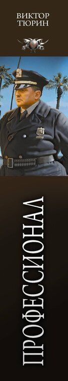 Фотография книги "Виктор Тюрин: Профессионал"