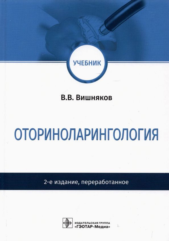 Обложка книги "Виктор Вишняков: Оториноларингология. Учебник"