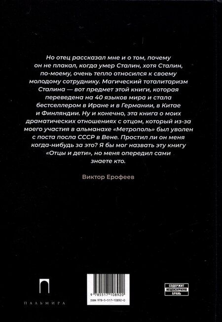 Фотография книги "Виктор Ерофеев: Хороший Сталин"