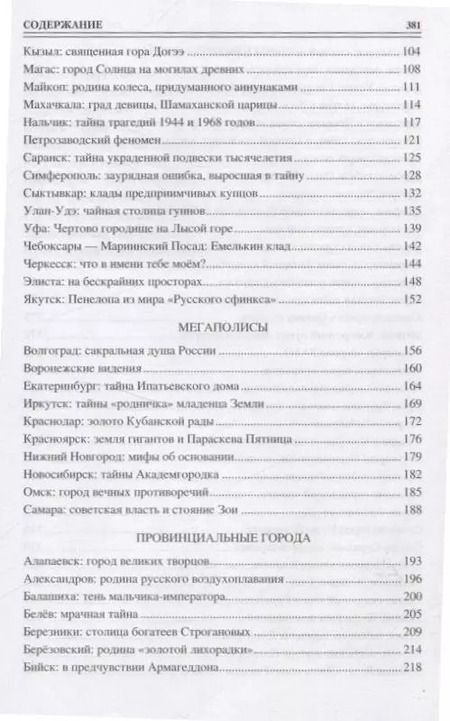 Фотография книги "Виктор Ерёмин: 100 великих загадок российских городов"