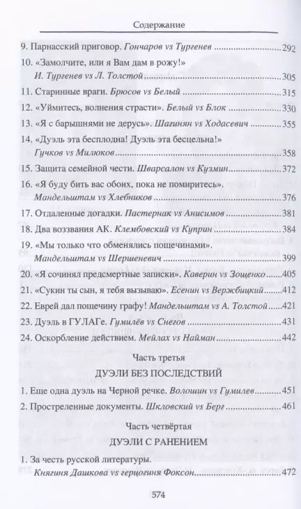 Фотография книги "Виктор Юнак: Дуэли русских литераторов"