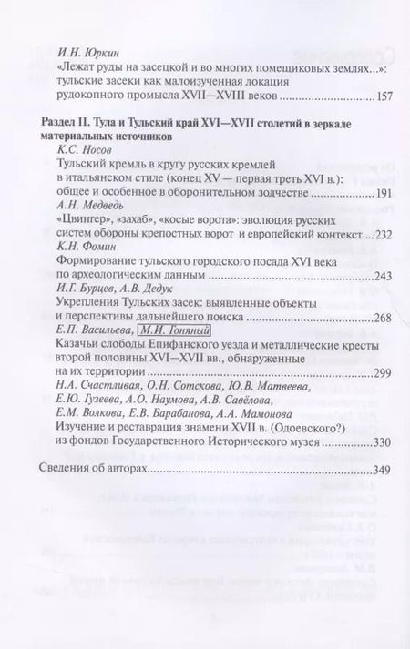 Фотография книги "Виктор Захаров: Тульский кремль и южные рубежи России. Материалы Всероссийской научной конференции"