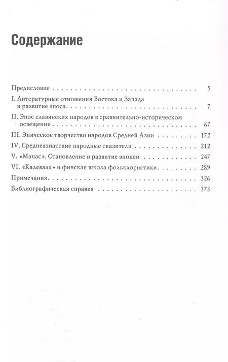 Фотография книги "Виктор Жирмунский: Народный героический эпос: Сравнительно-исторические очерки"