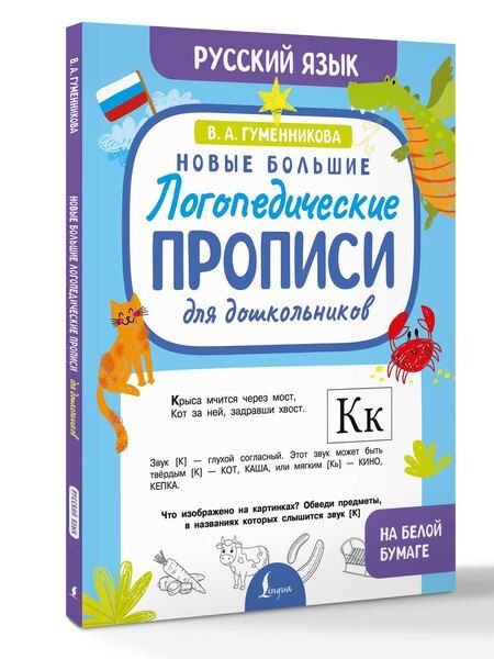 Фотография книги "Виктория Александровна: Новые большие логопедические прописи для дошкольников"
