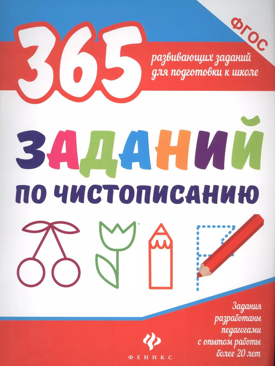 Обложка книги "Виктория Алексеевна: 365 заданий по чистописанию"