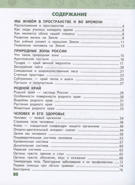 Фотография книги "Виктория Анатольевна: Рабочая тетрадь.к учебнику В.А. Самковой, Н.И. Романовой "Окружающий мир" для 4 класса общеобразовательных организаций. В двух частях. Часть 1"
