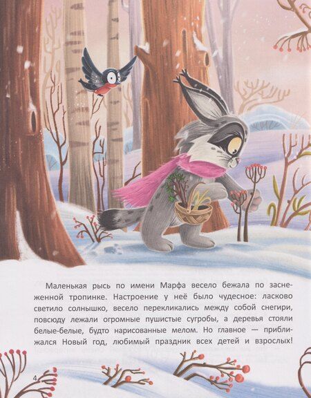Фотография книги "Виктория Анатольевна: Рысь Марфа и новогодний карнавал"