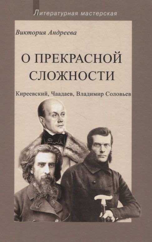 Обложка книги "Виктория Андреева: О прекрасной сложности. Киреевский, Чаадаев, Соловьев"