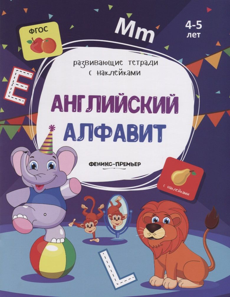 Обложка книги "Виктория Белых: Английский алфавит. Книжка с наклейками. ФГОС"