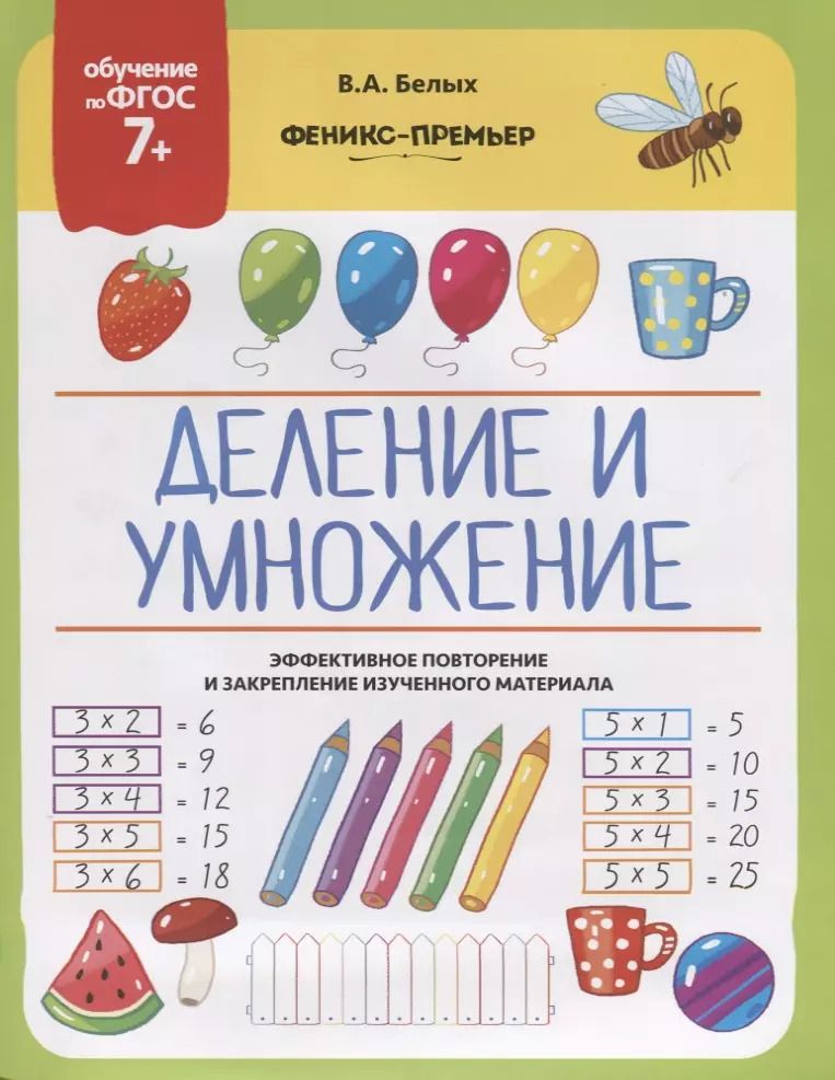 Обложка книги "Виктория Белых: Деление и умножение"