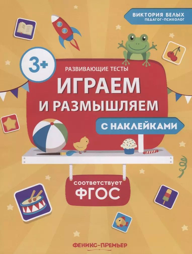Обложка книги "Виктория Белых: Играем и размышляем. ФГОС"
