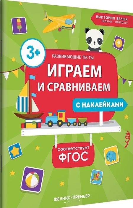 Фотография книги "Виктория Белых: Играем и сравниваем. ФГОС"