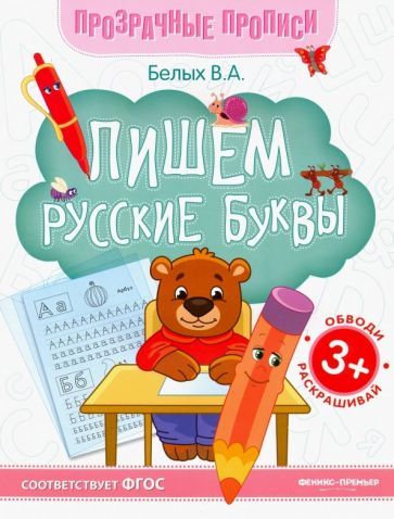 Обложка книги "Виктория Белых: Пишем русские буквы. Книга-тренажер. ФГОС"